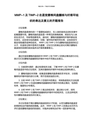 MMP--1及TIMP--2在退变腰椎间盘髓核与纤维环组织的表达及意义的开题报告