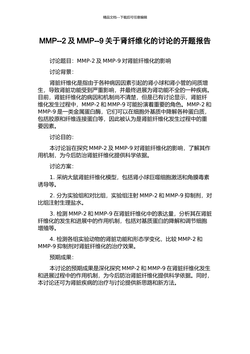 MMP--2及MMP--9关于肾纤维化的研究的开题报告_第1页