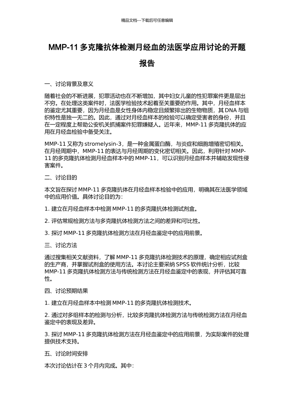 MMP-11多克隆抗体检测月经血的法医学应用研究的开题报告_第1页