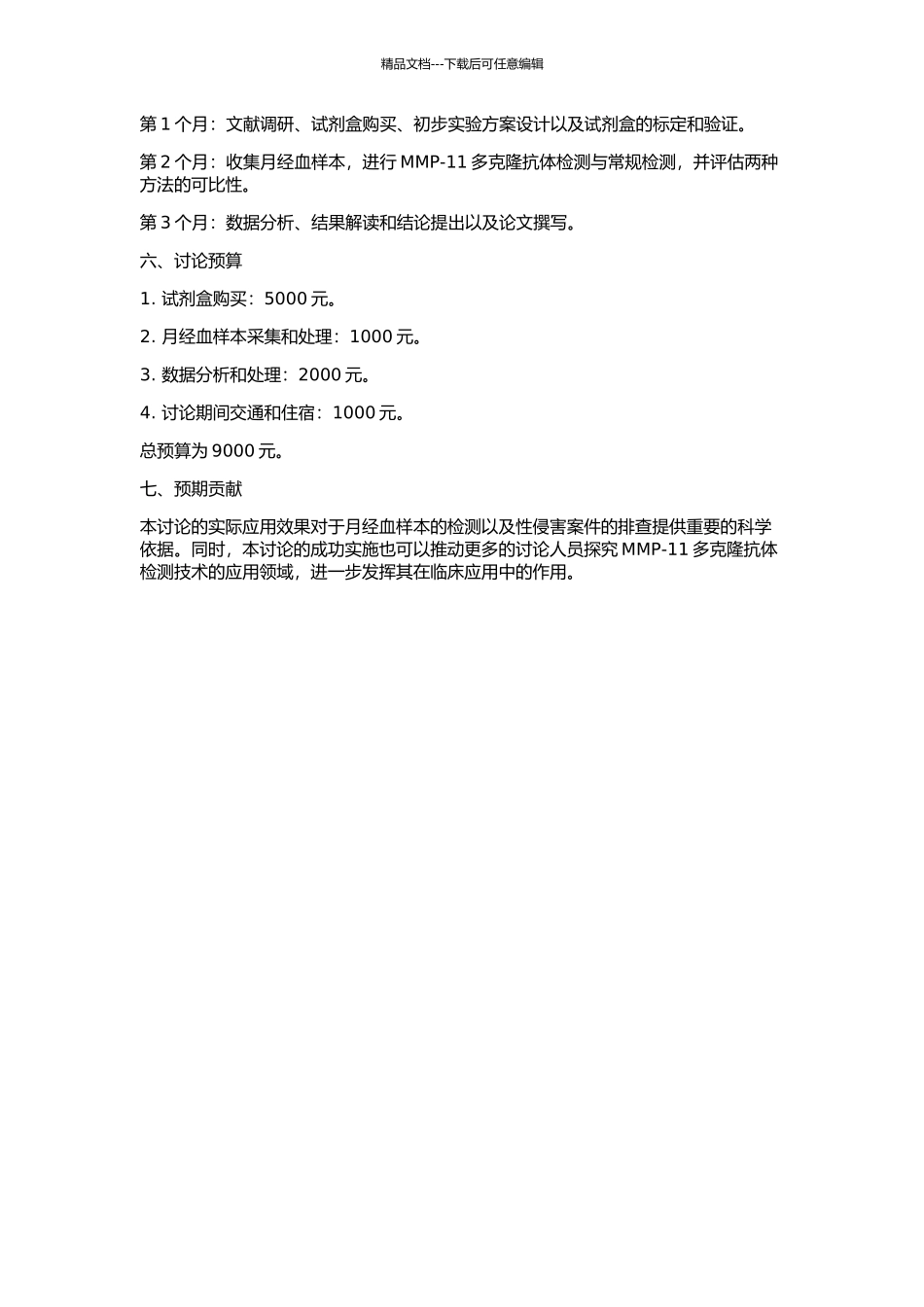 MMP-11多克隆抗体检测月经血的法医学应用研究的开题报告_第2页