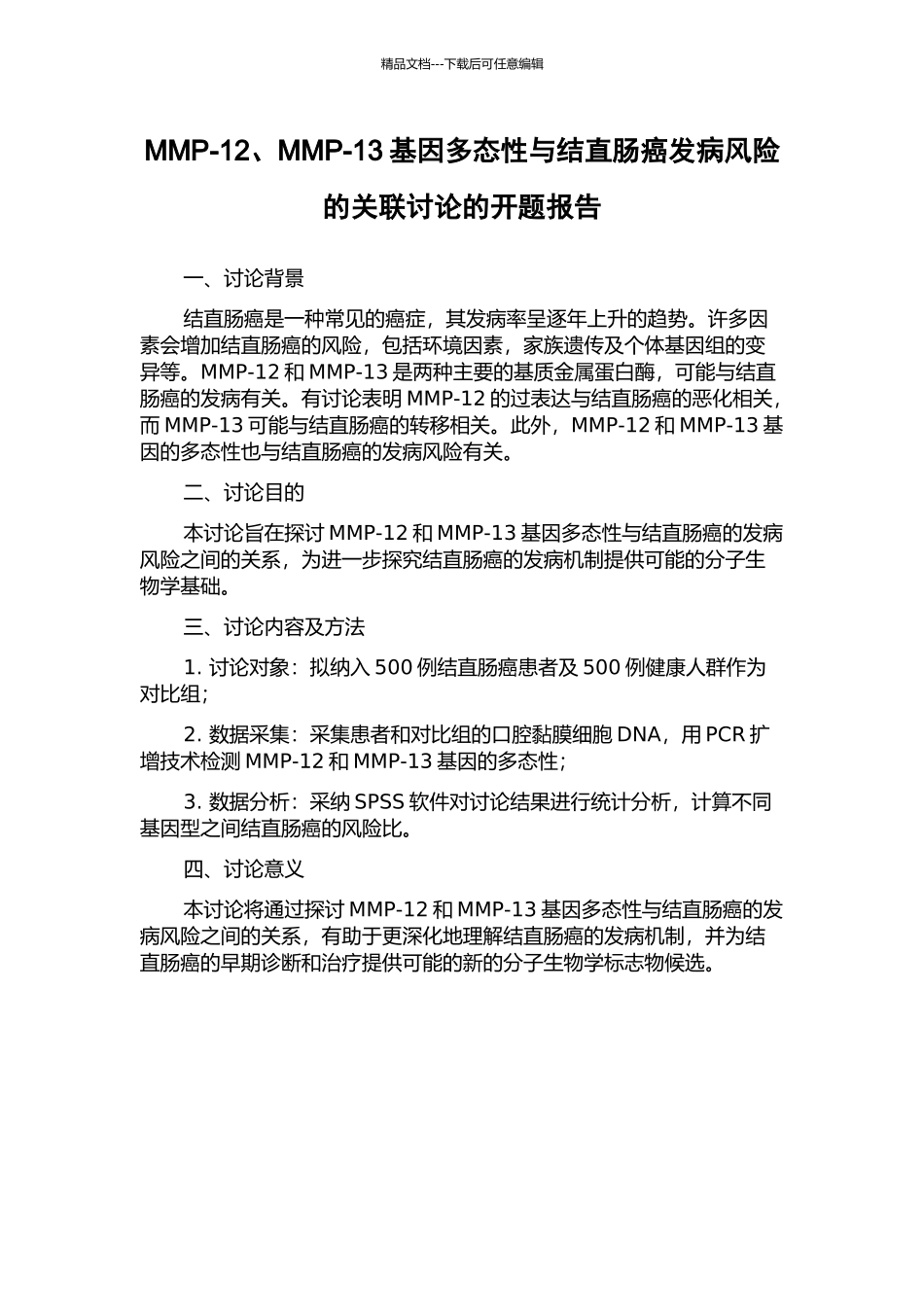 MMP-12、MMP-13基因多态性与结直肠癌发病风险的关联研究的开题报告_第1页