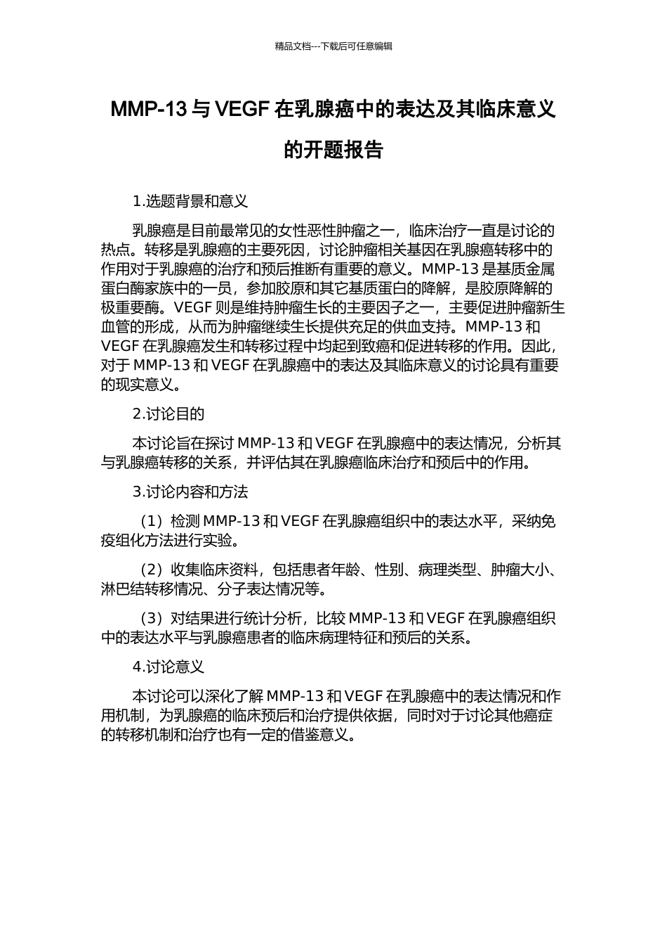 MMP-13与VEGF在乳腺癌中的表达及其临床意义的开题报告_第1页