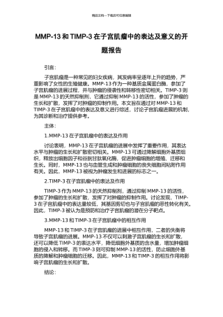 MMP-13和TIMP-3在子宫肌瘤中的表达及意义的开题报告