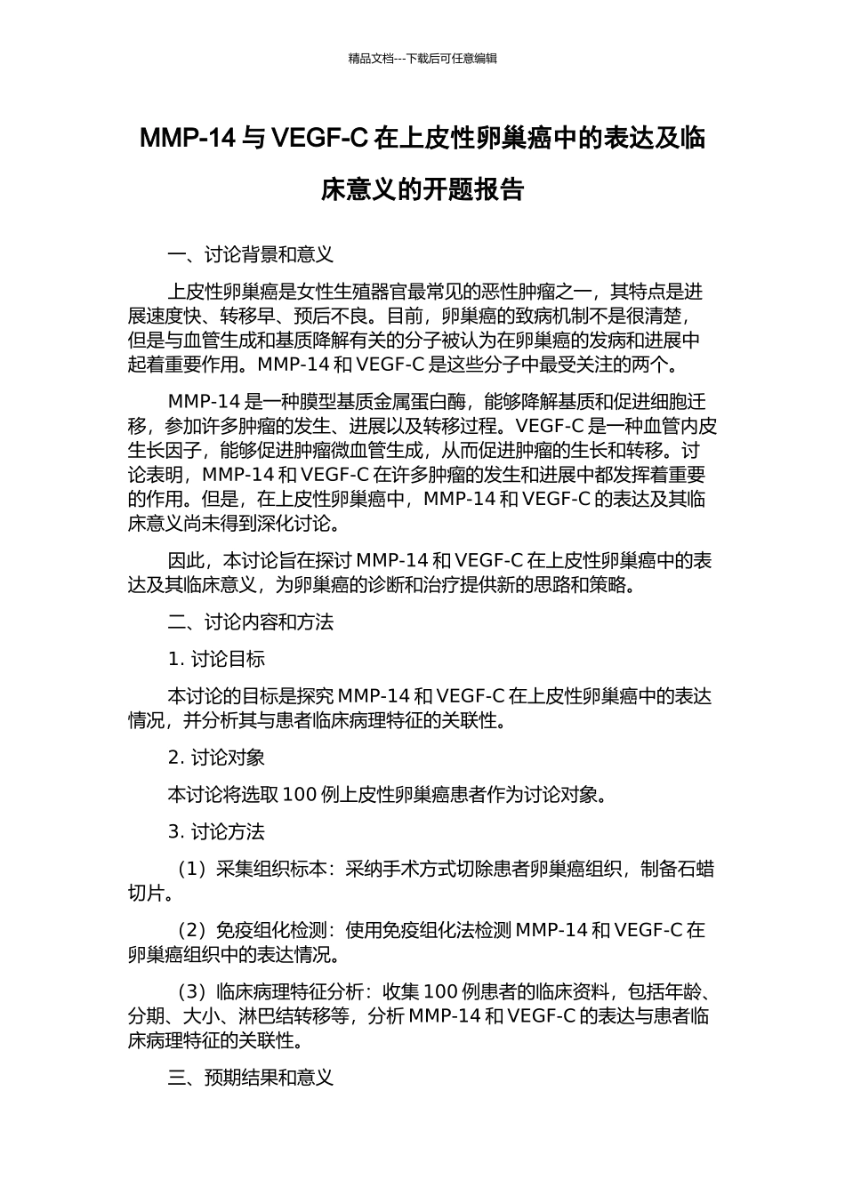 MMP-14与VEGF-C在上皮性卵巢癌中的表达及临床意义的开题报告_第1页