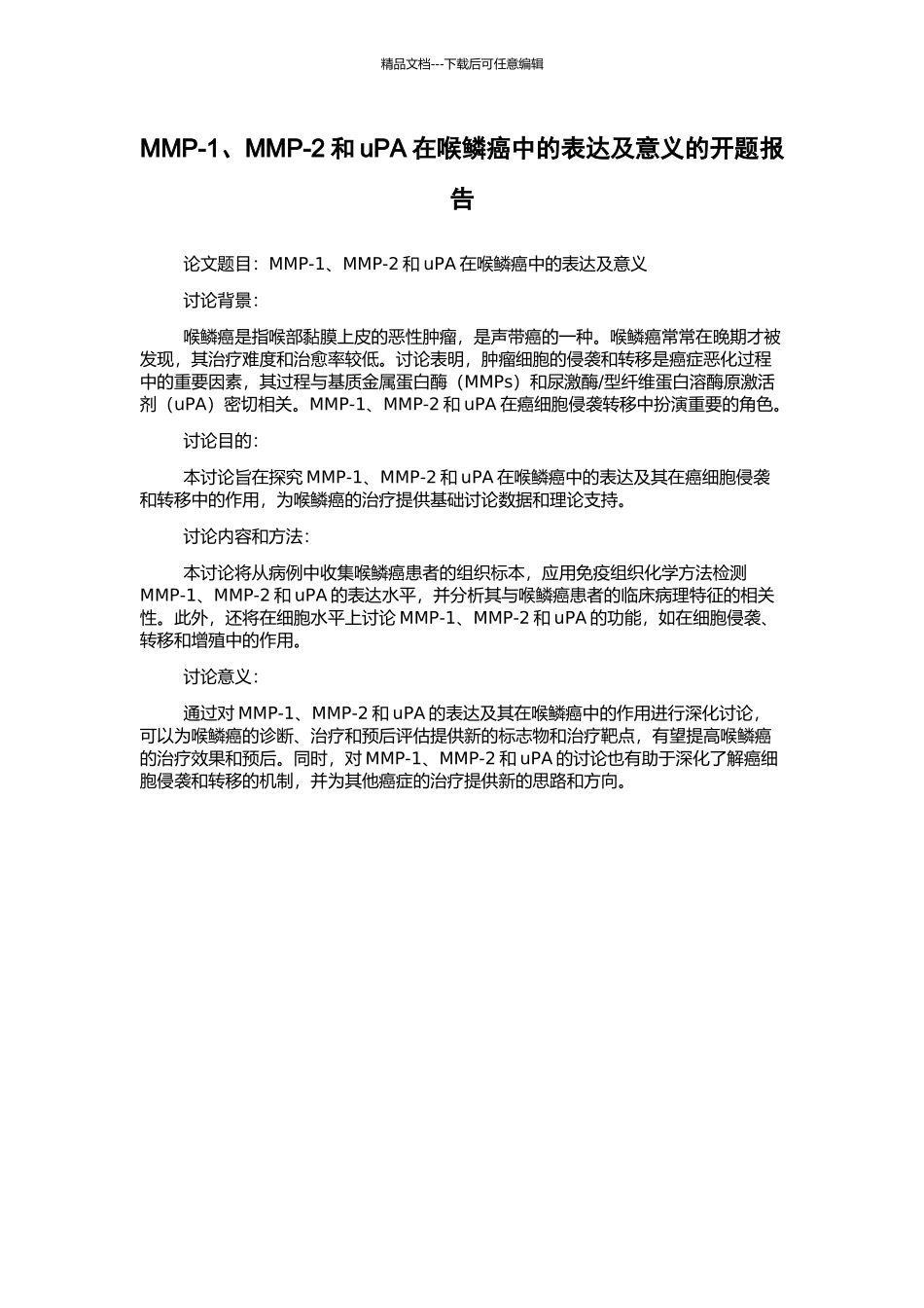 MMP-1、MMP-2和uPA在喉鳞癌中的表达及意义的开题报告_第1页