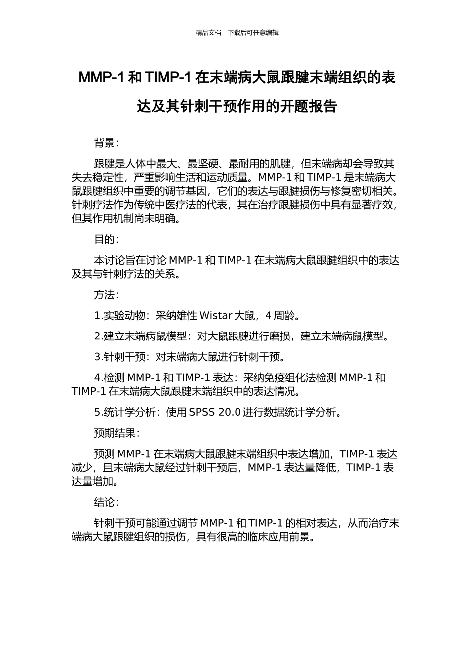 MMP-1和TIMP-1在末端病大鼠跟腱末端组织的表达及其针刺干预作用的开题报告_第1页