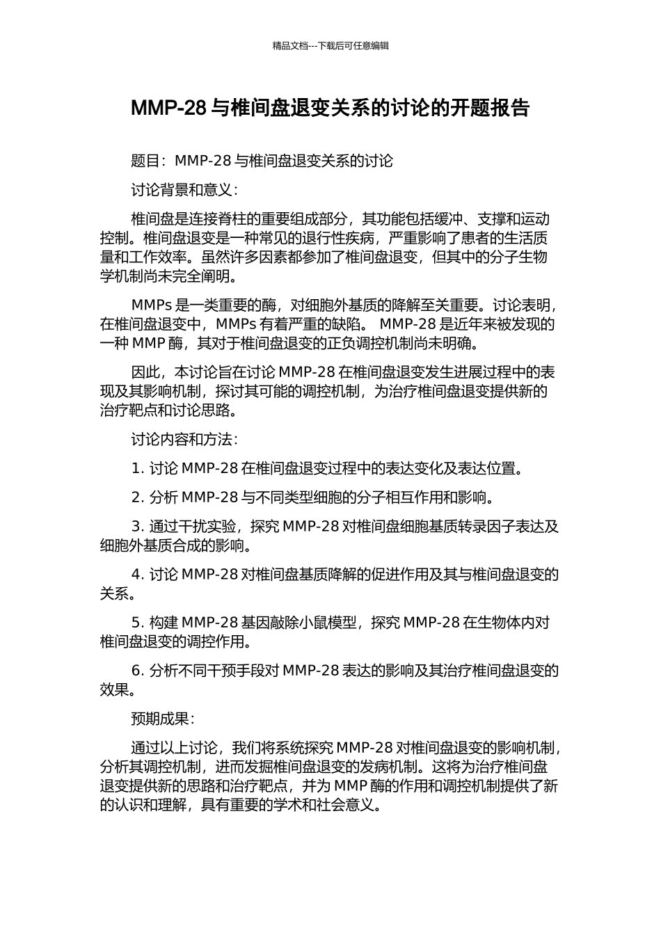 MMP-28与椎间盘退变关系的研究的开题报告_第1页