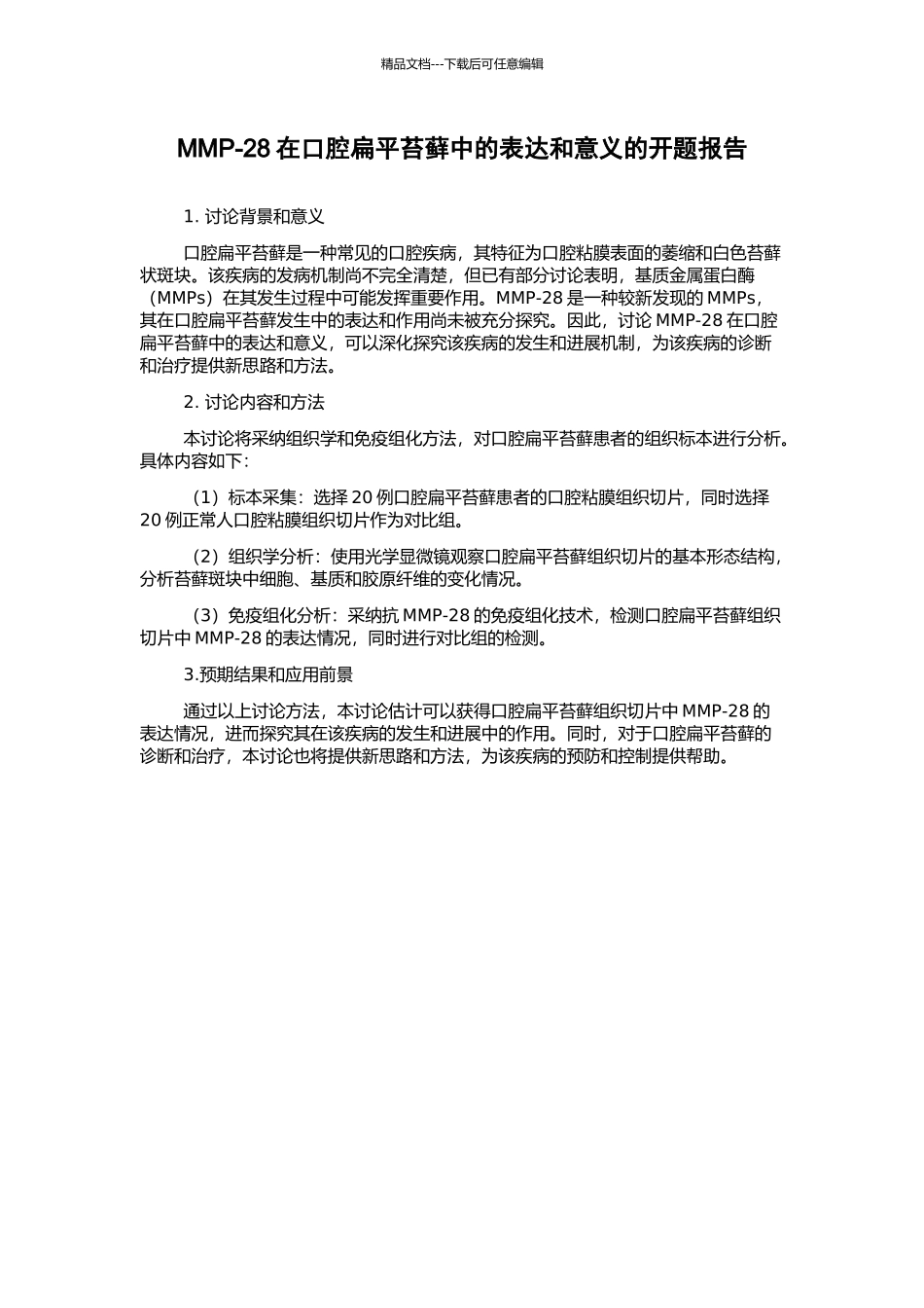 MMP-28在口腔扁平苔藓中的表达和意义的开题报告_第1页