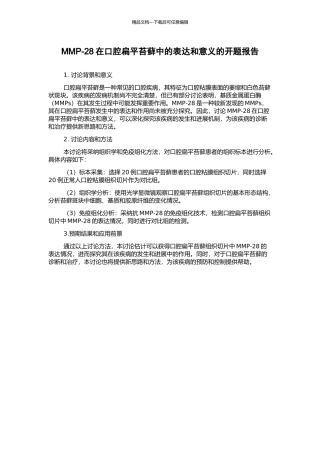 MMP-28在口腔扁平苔藓中的表达和意义的开题报告