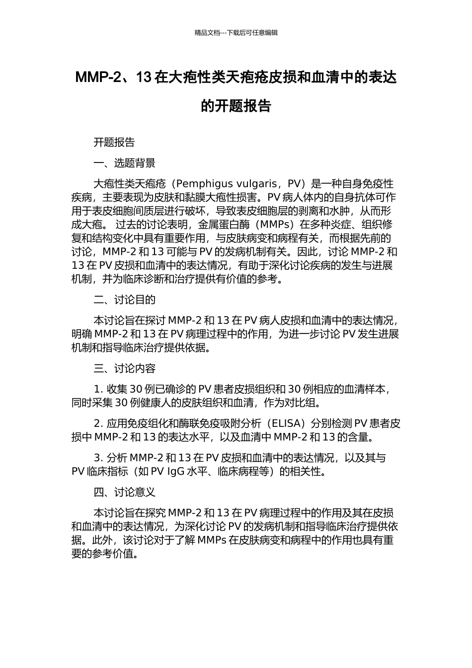 MMP-2、13在大疱性类天疱疮皮损和血清中的表达的开题报告_第1页