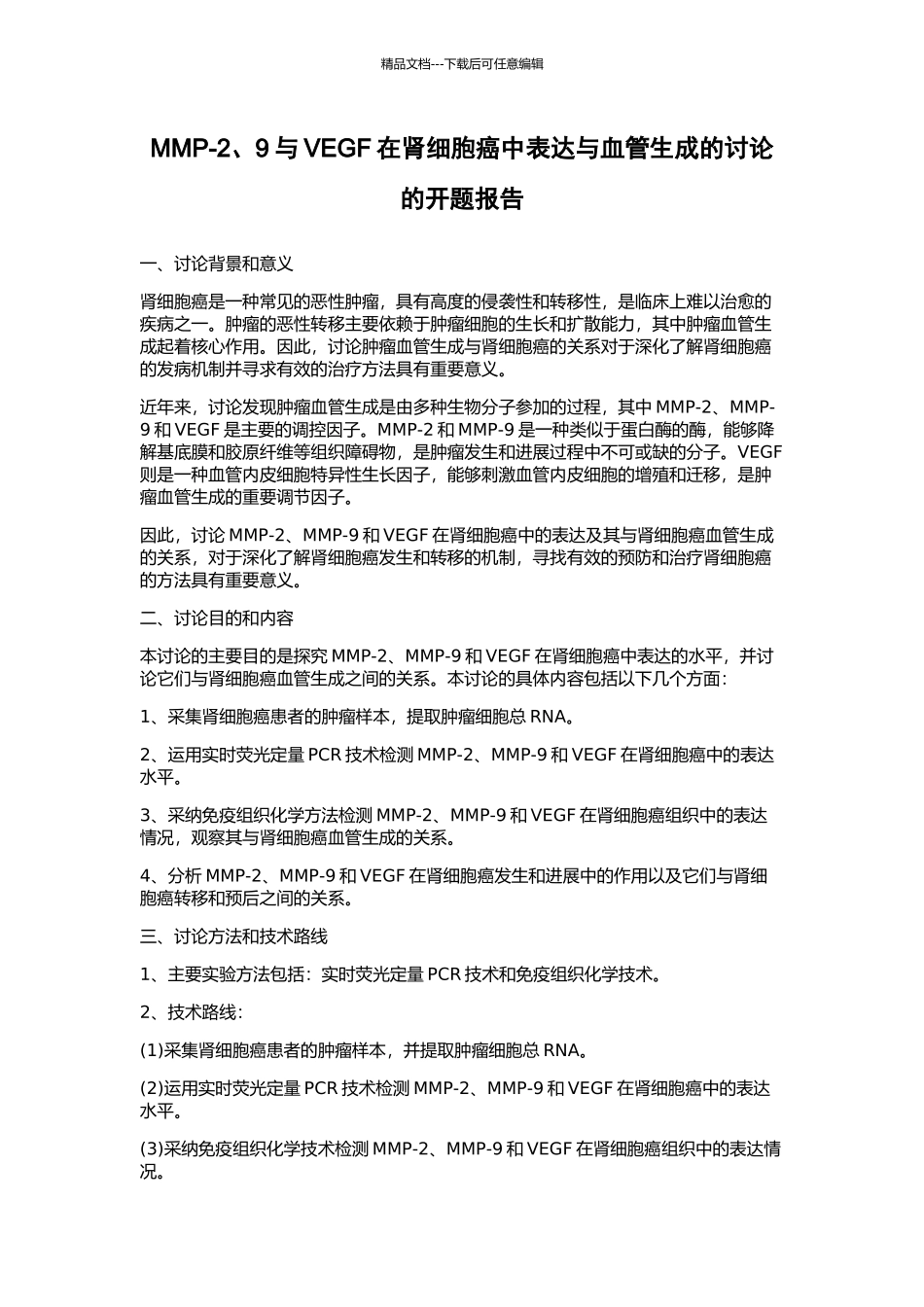 MMP-2、9与VEGF在肾细胞癌中表达与血管生成的研究的开题报告_第1页