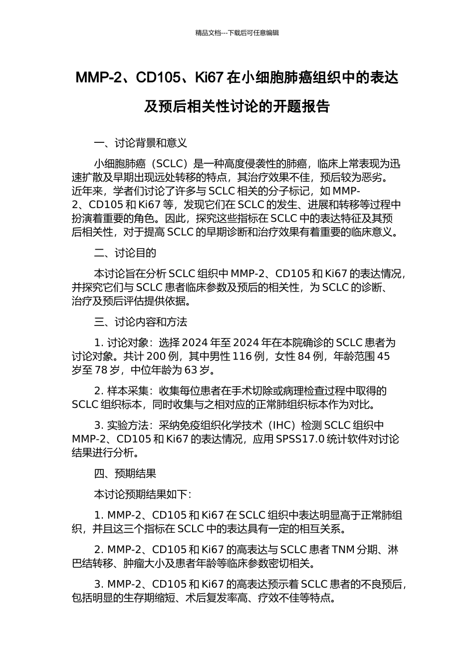 MMP-2、CD105、Ki67在小细胞肺癌组织中的表达及预后相关性研究的开题报告_第1页