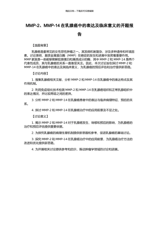 MMP-2、MMP-14在乳腺癌中的表达及临床意义的开题报告