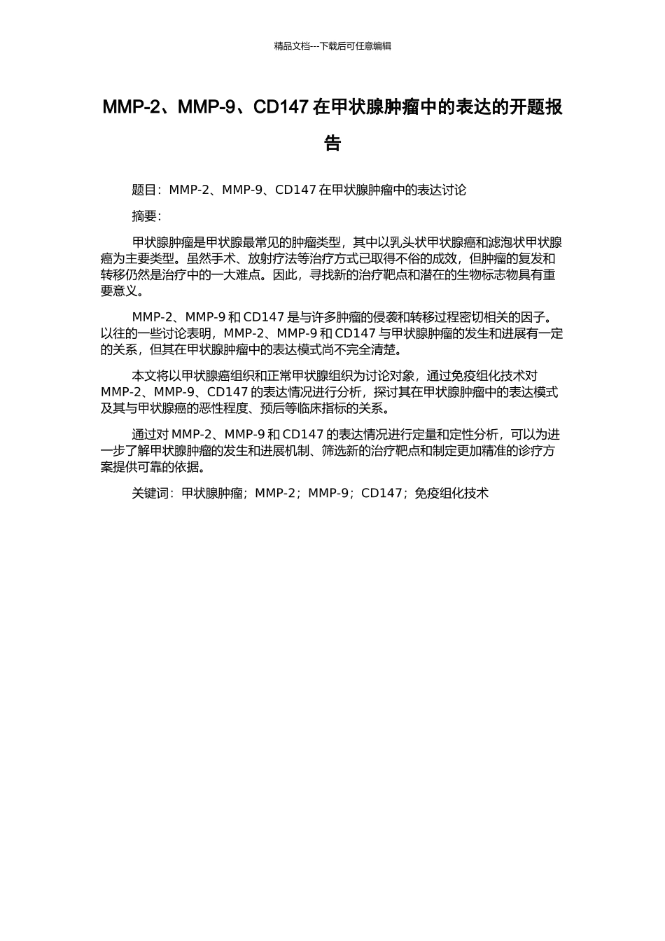 MMP-2、MMP-9、CD147在甲状腺肿瘤中的表达的开题报告_第1页