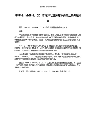 MMP-2、MMP-9、CD147在甲状腺肿瘤中的表达的开题报告