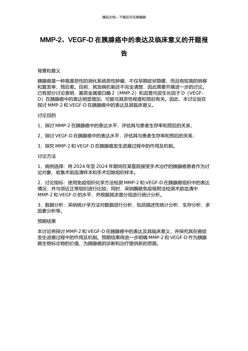 MMP-2、VEGF-D在胰腺癌中的表达及临床意义的开题报告_第1页