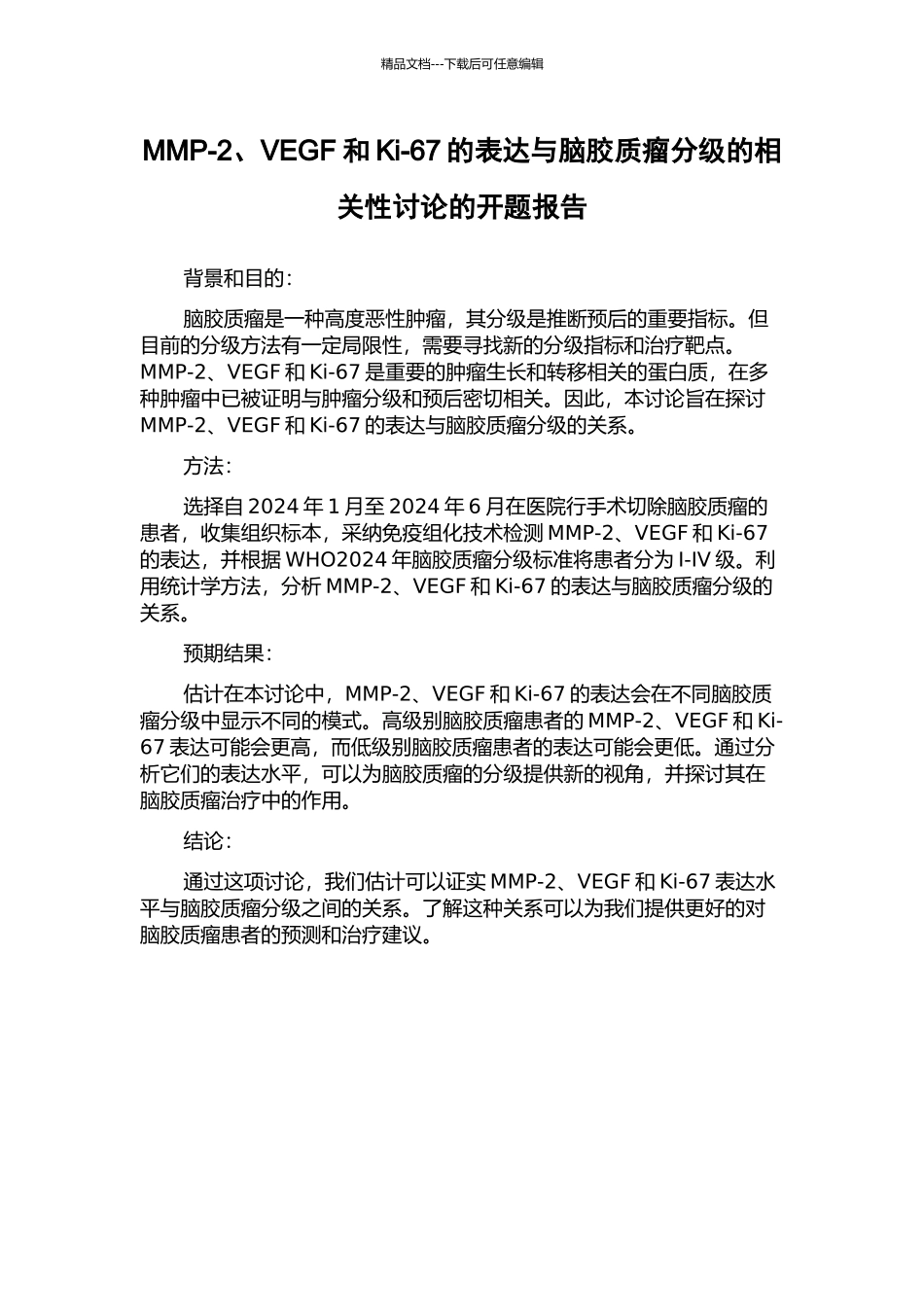 MMP-2、VEGF和Ki-67的表达与脑胶质瘤分级的相关性研究的开题报告_第1页