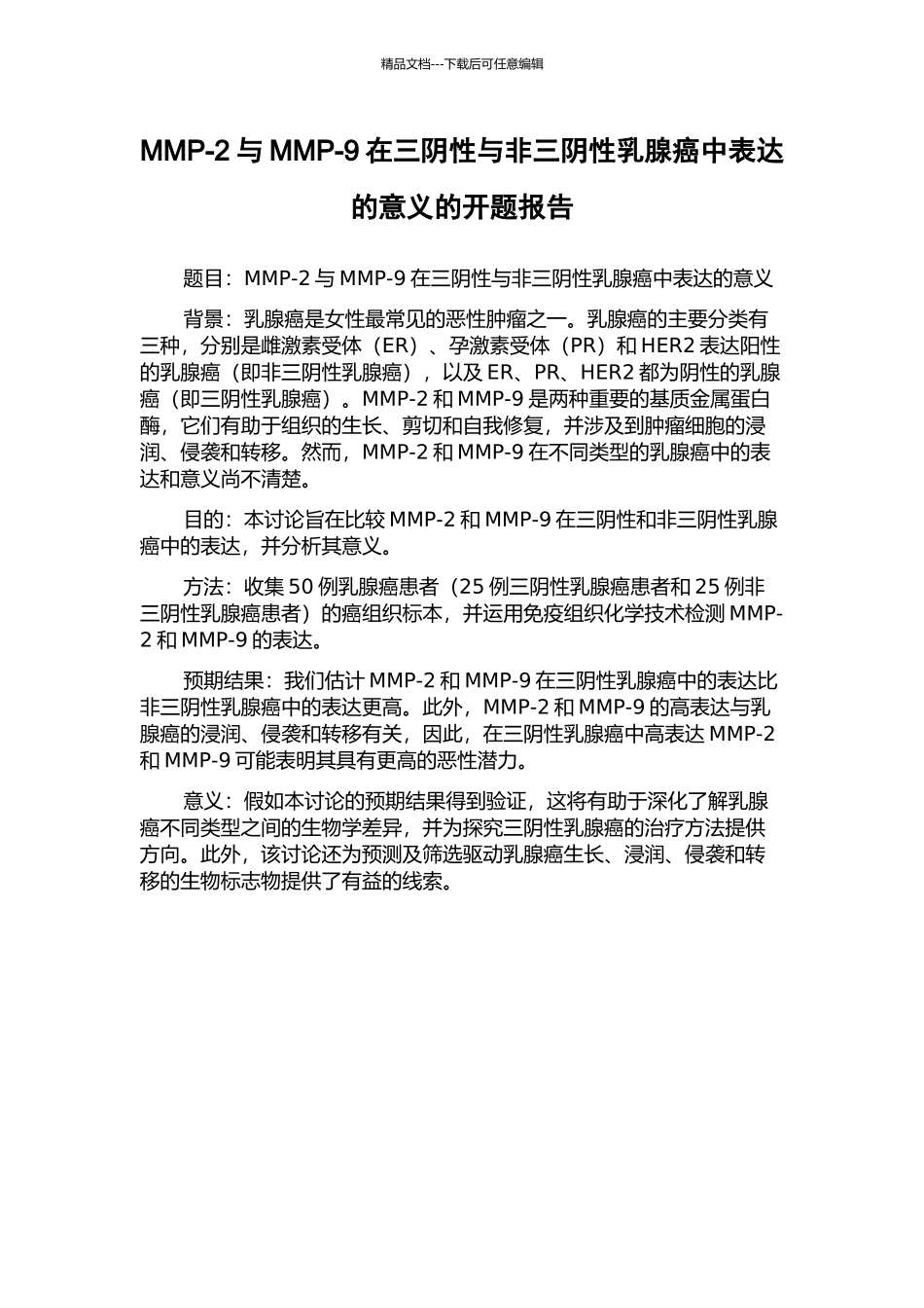 MMP-2与MMP-9在三阴性与非三阴性乳腺癌中表达的意义的开题报告_第1页