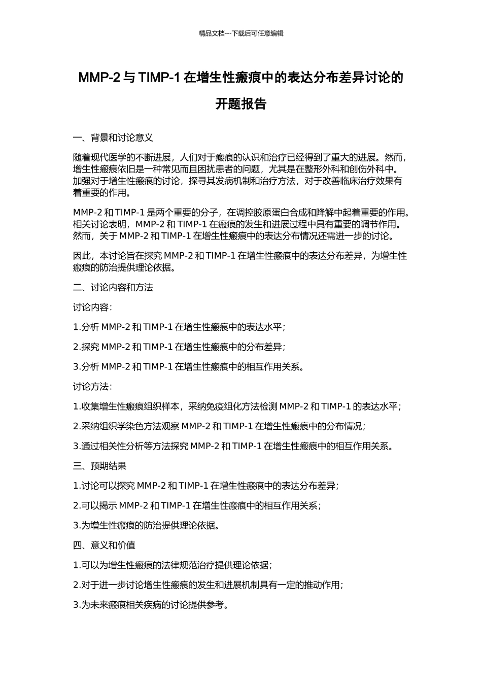 MMP-2与TIMP-1在增生性瘢痕中的表达分布差异研究的开题报告_第1页