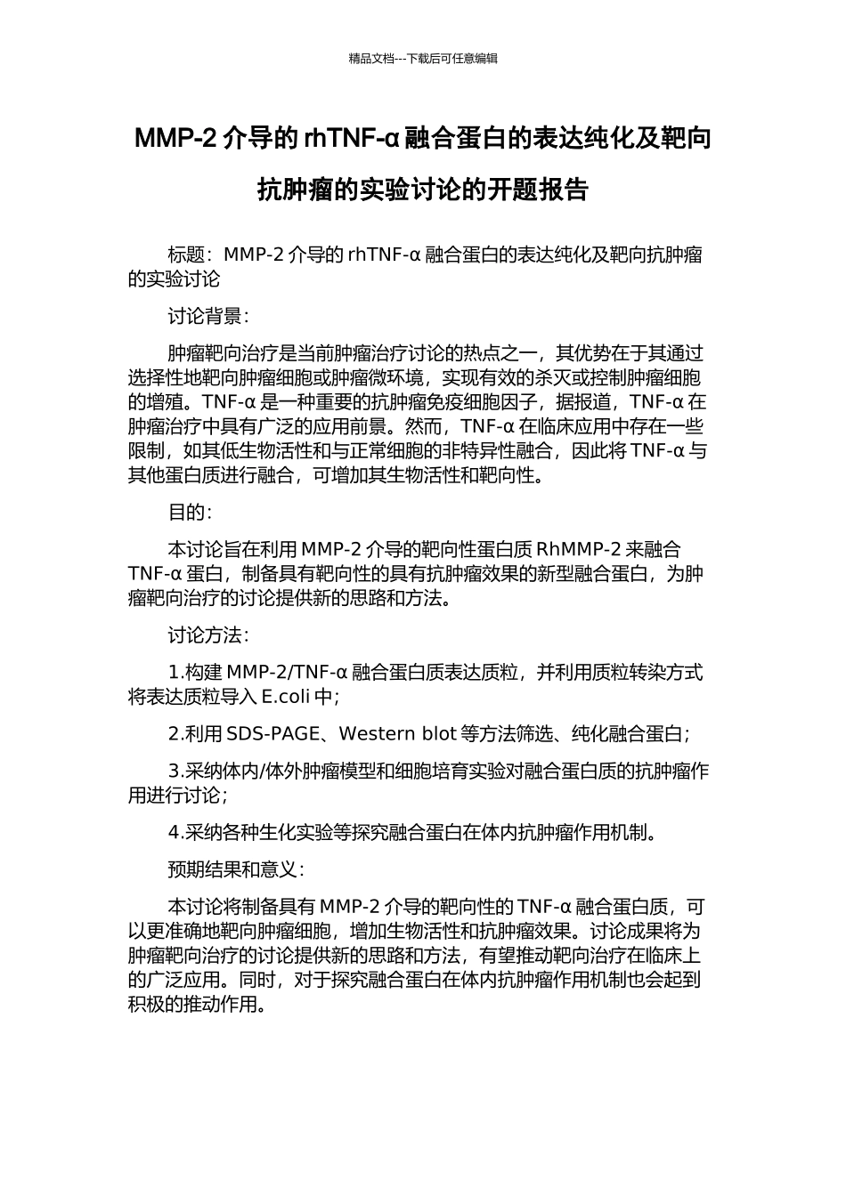 MMP-2介导的rhTNF-α融合蛋白的表达纯化及靶向抗肿瘤的实验研究的开题报告_第1页