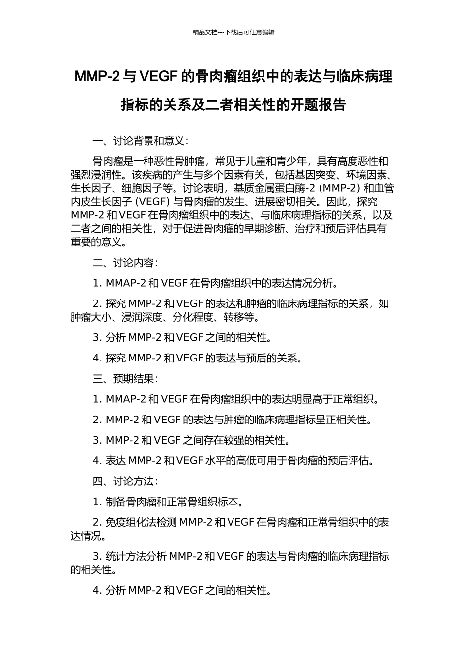 MMP-2与VEGF的骨肉瘤组织中的表达与临床病理指标的关系及二者相关性的开题报告_第1页