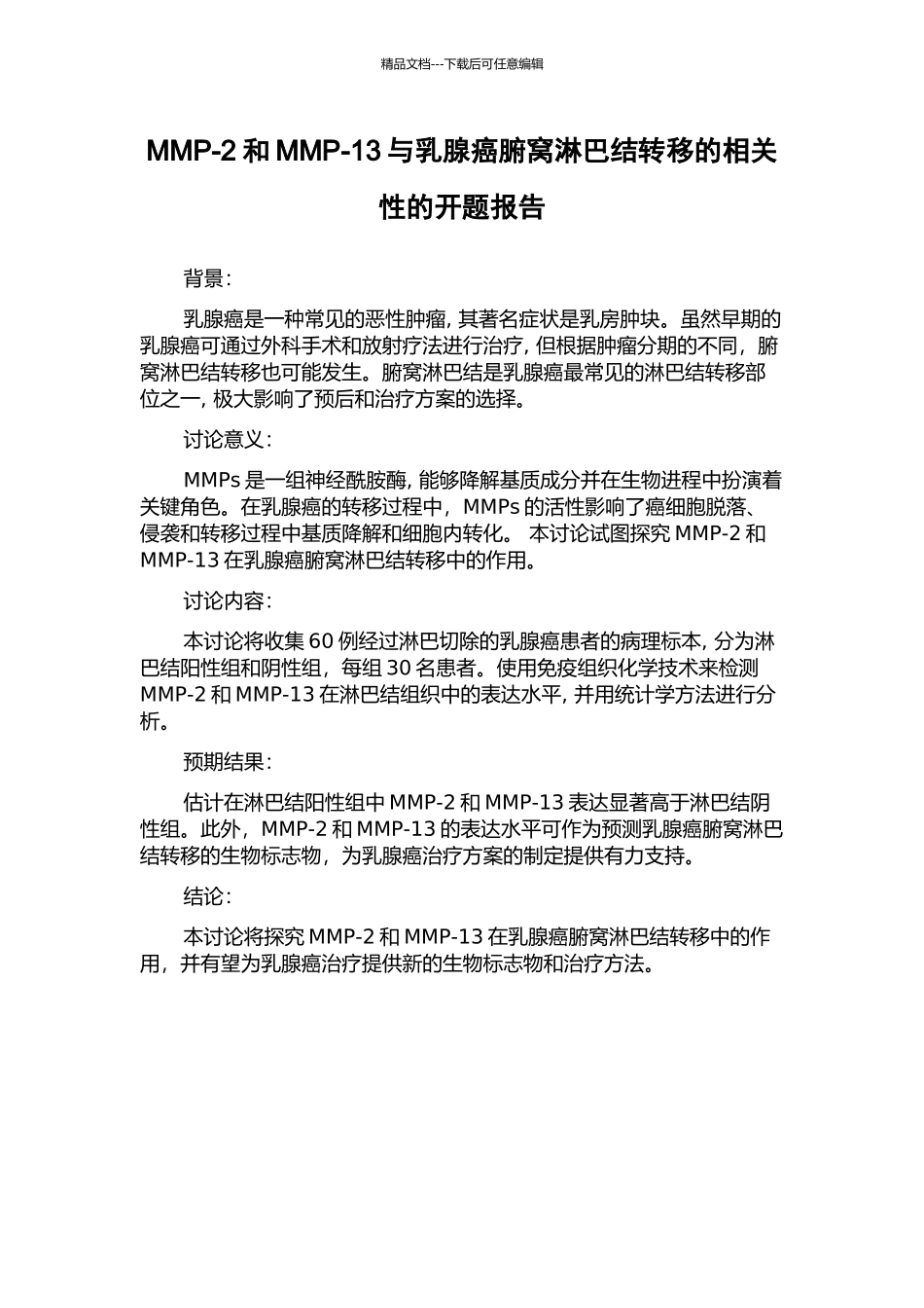 MMP-2和MMP-13与乳腺癌腑窝淋巴结转移的相关性的开题报告_第1页