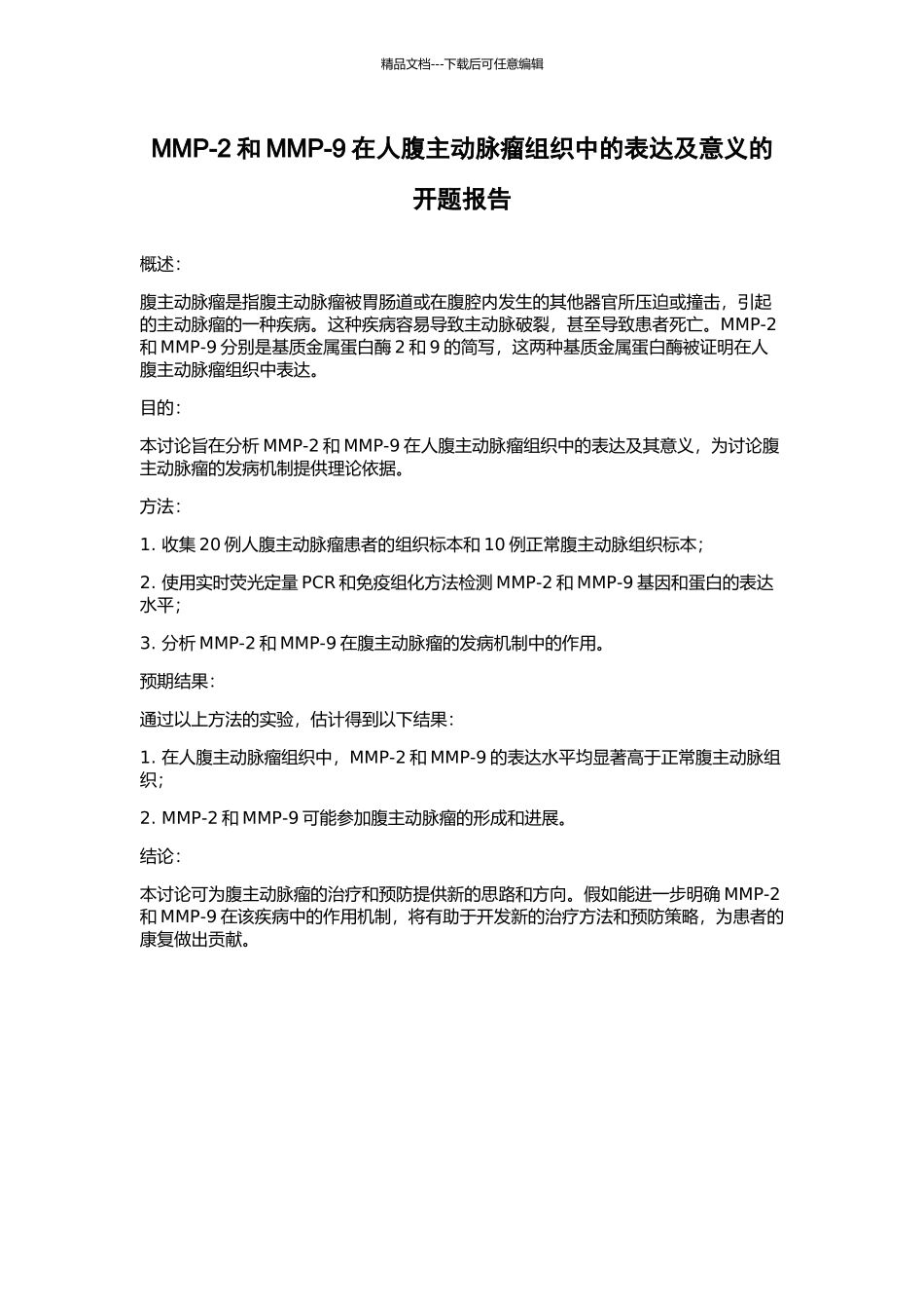 MMP-2和MMP-9在人腹主动脉瘤组织中的表达及意义的开题报告_第1页