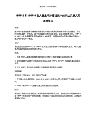 MMP-2和MMP-9在人腹主动脉瘤组织中的表达及意义的开题报告