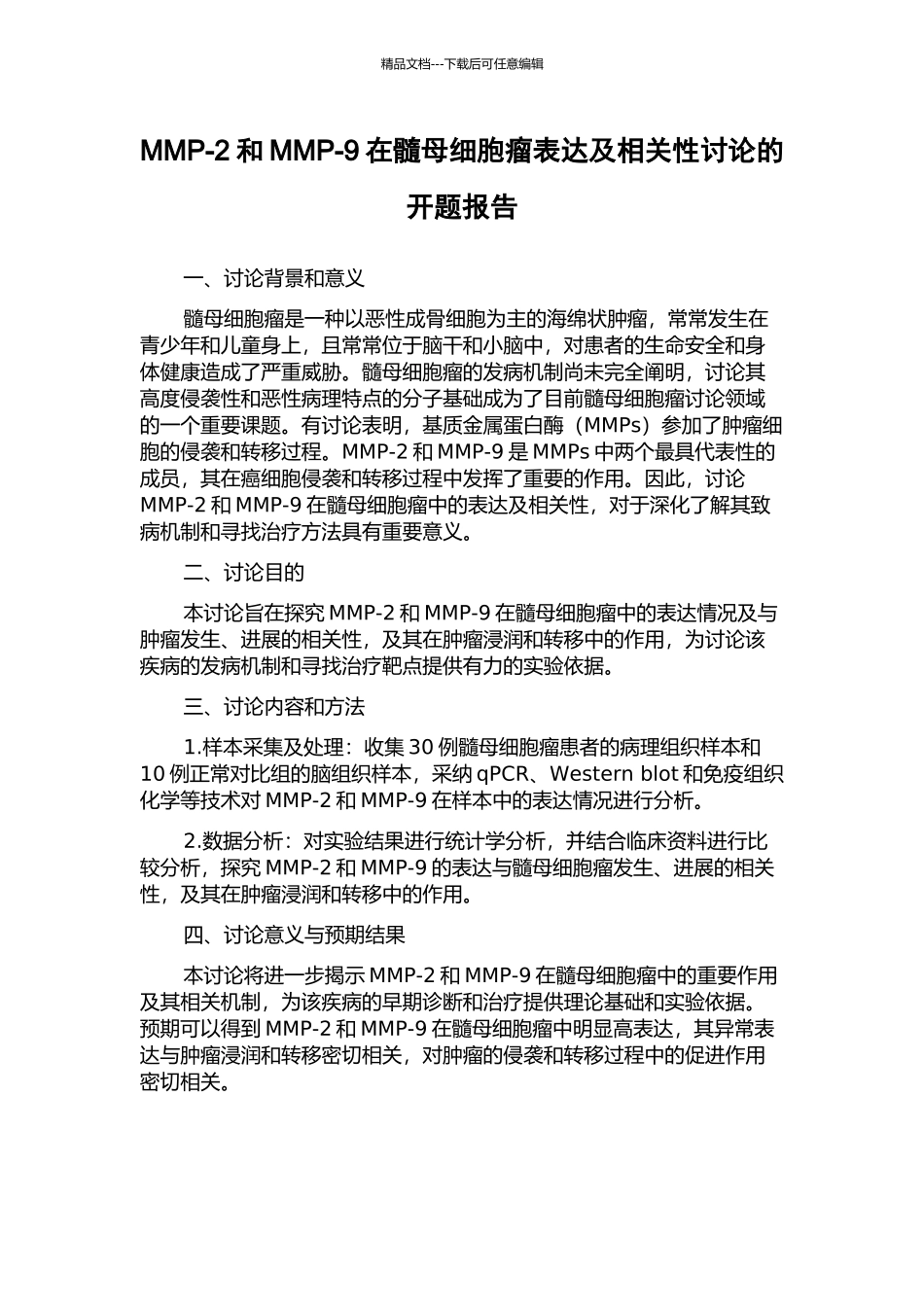 MMP-2和MMP-9在髓母细胞瘤表达及相关性研究的开题报告_第1页