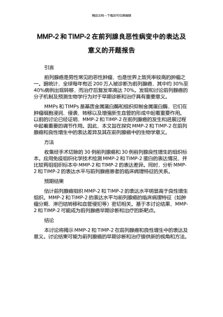 MMP-2和TIMP-2在前列腺良恶性病变中的表达及意义的开题报告