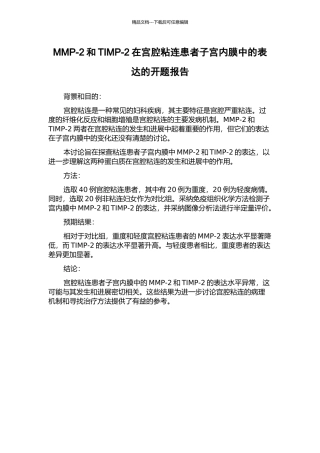 MMP-2和TIMP-2在宫腔粘连患者子宫内膜中的表达的开题报告