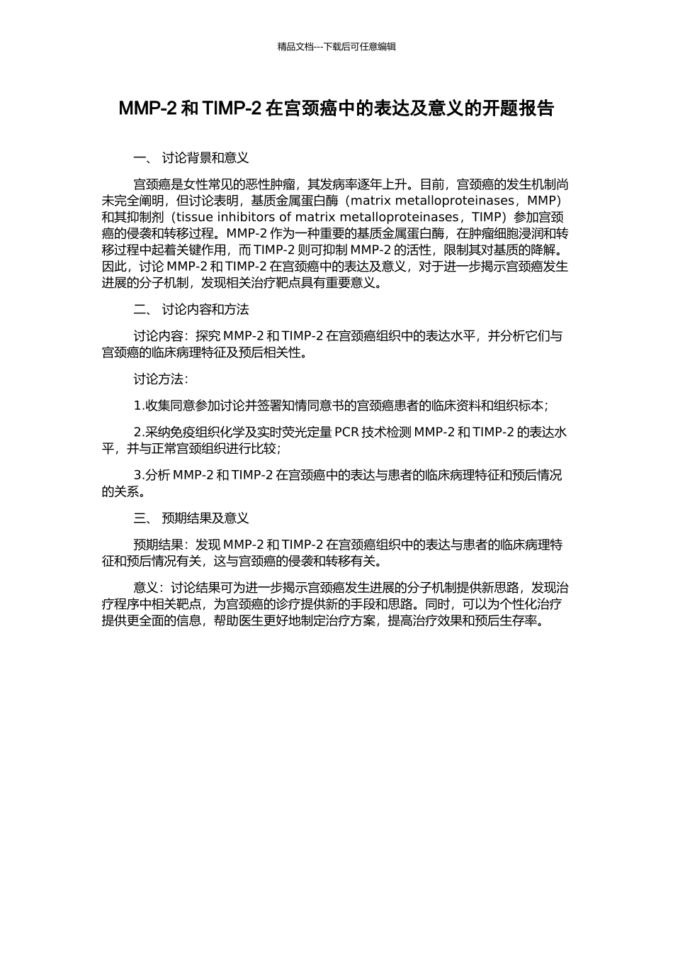 MMP-2和TIMP-2在宫颈癌中的表达及意义的开题报告_第1页