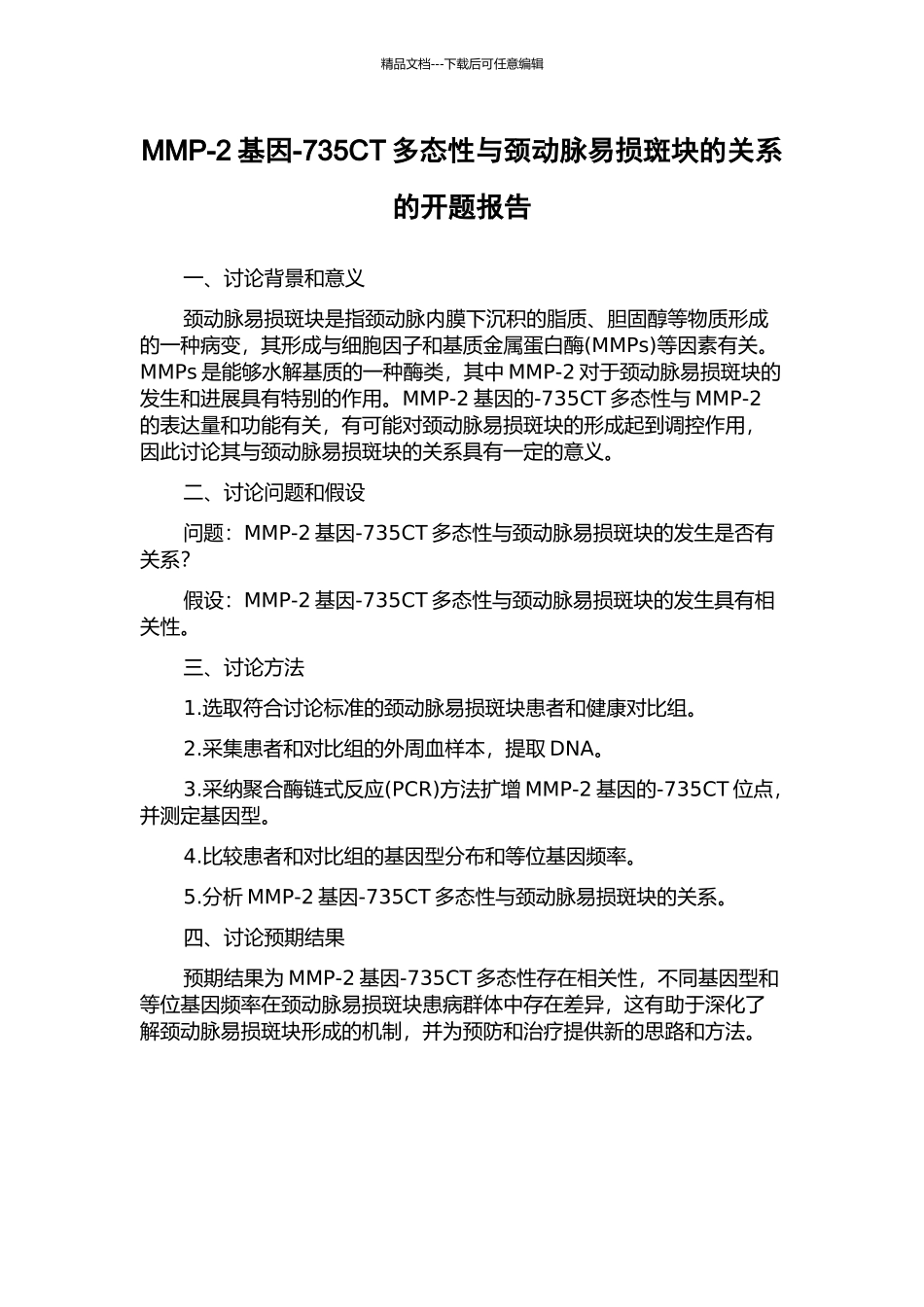 MMP-2基因-735CT多态性与颈动脉易损斑块的关系的开题报告_第1页