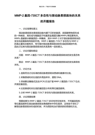 MMP-2基因-735CT多态性与颈动脉易损斑块的关系的开题报告