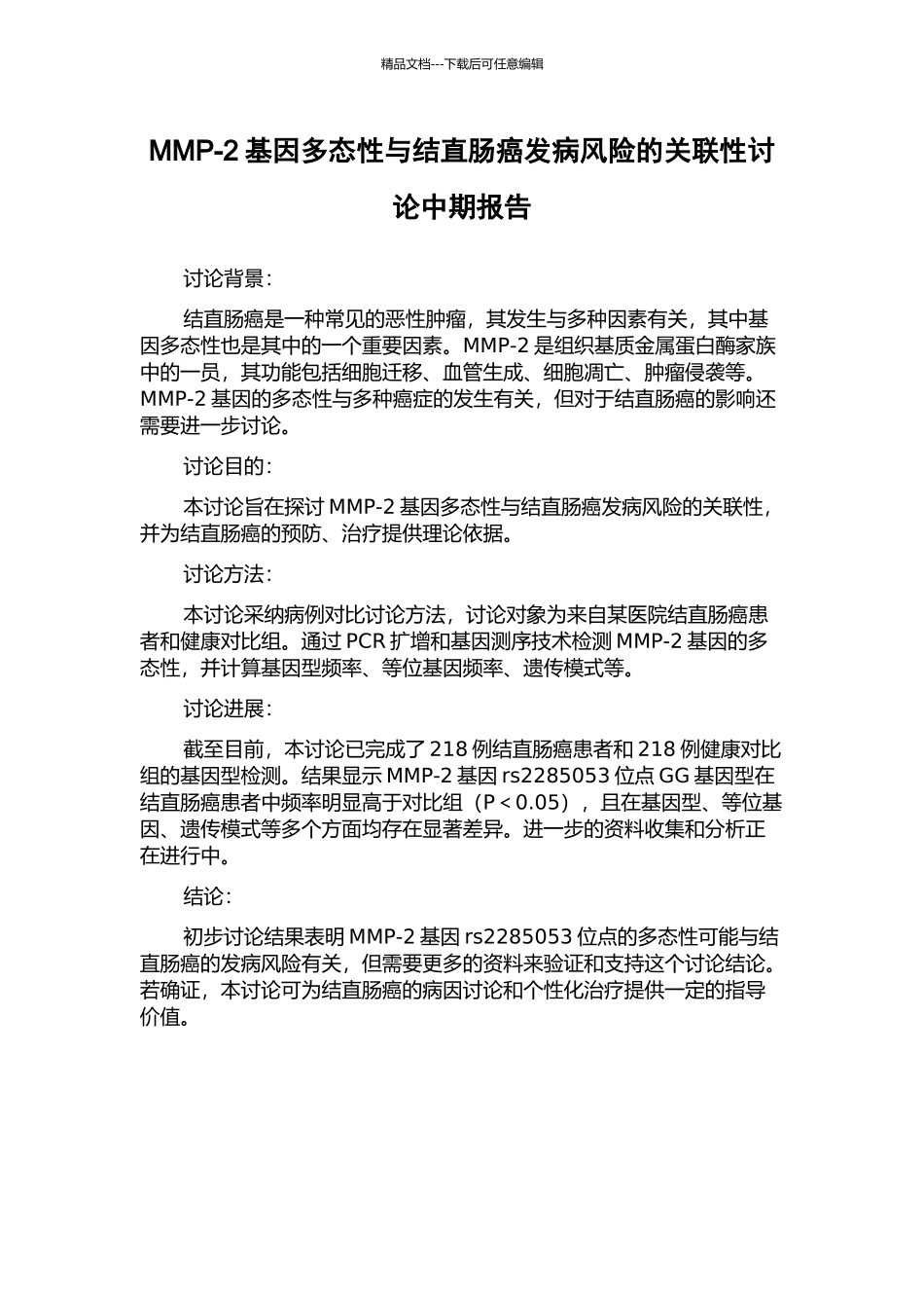 MMP-2基因多态性与结直肠癌发病风险的关联性研究中期报告_第1页