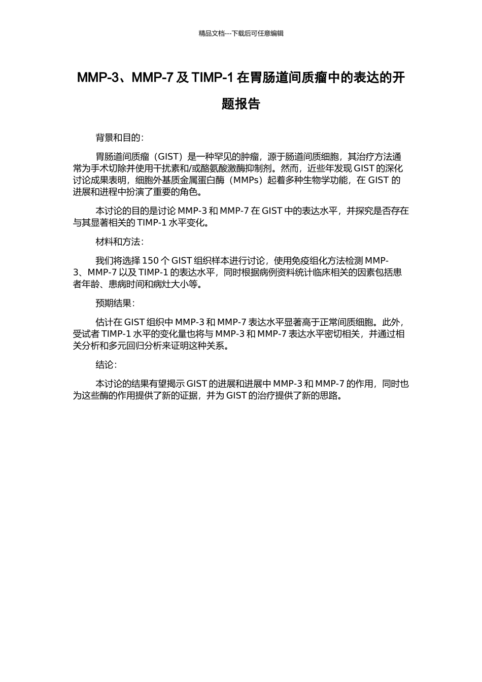 MMP-3、MMP-7及TIMP-1在胃肠道间质瘤中的表达的开题报告_第1页