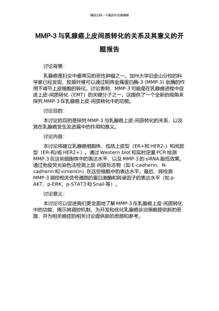 MMP-3与乳腺癌上皮间质转化的关系及其意义的开题报告