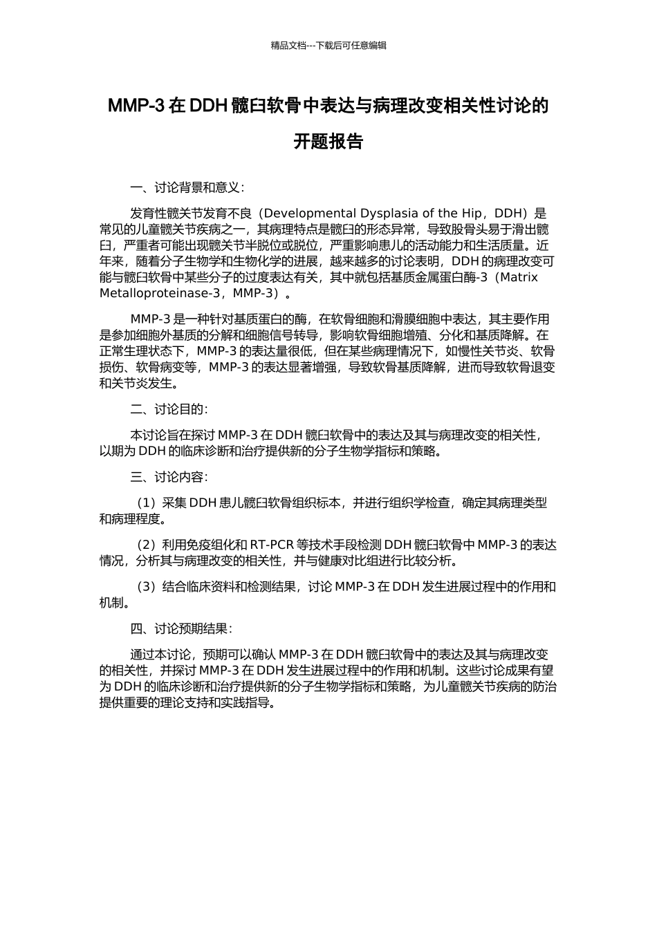 MMP-3在DDH髋臼软骨中表达与病理改变相关性研究的开题报告_第1页
