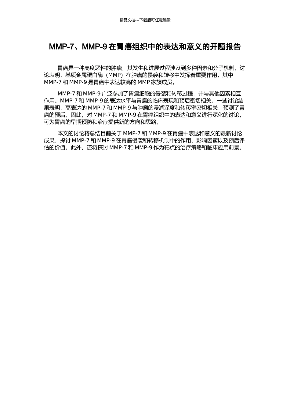 MMP-7、MMP-9在胃癌组织中的表达和意义的开题报告_第1页