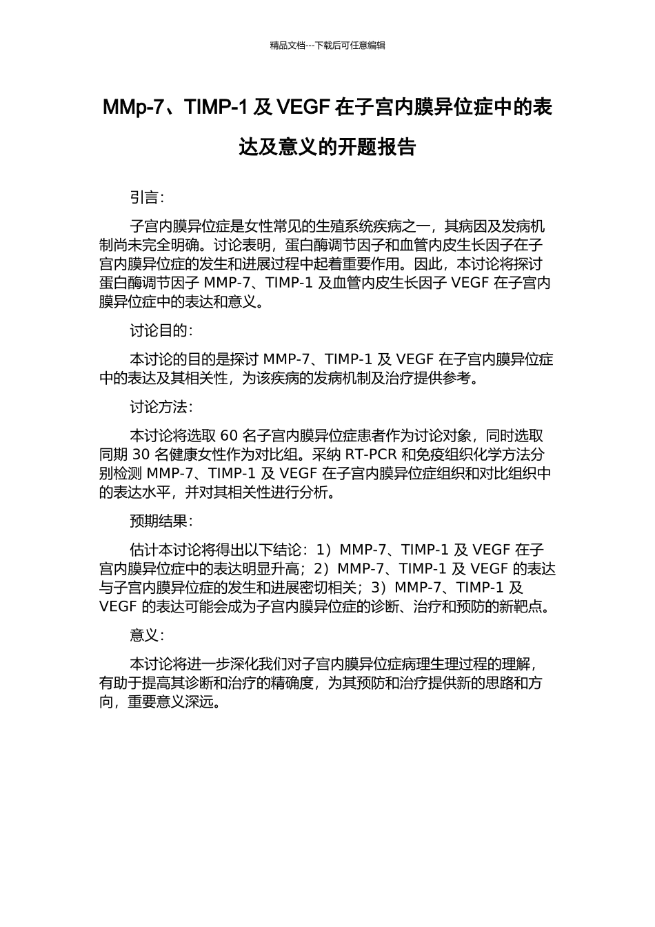 MMp-7、TIMP-1及VEGF在子宫内膜异位症中的表达及意义的开题报告_第1页