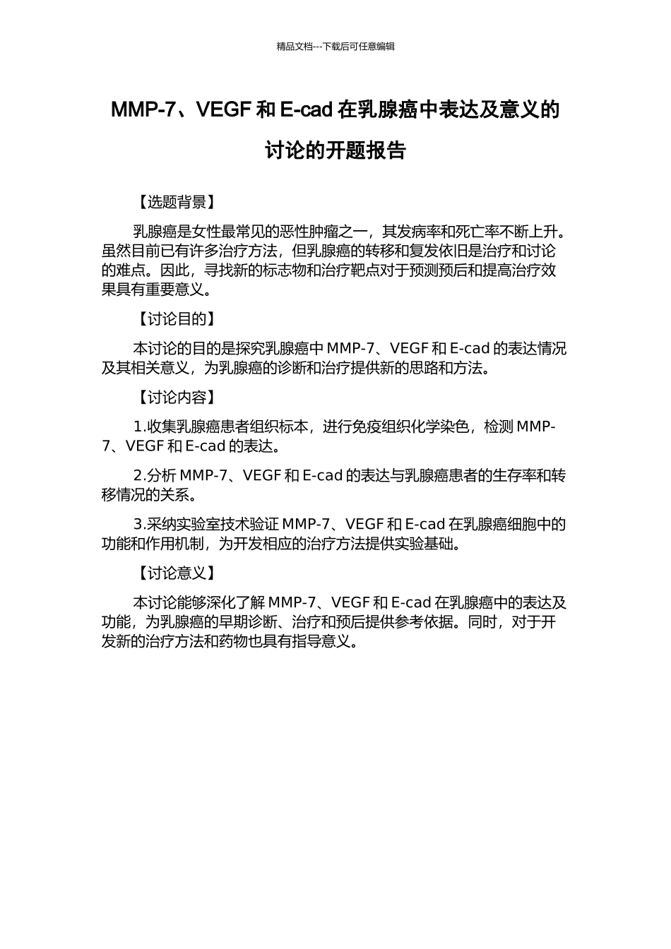 MMP-7、VEGF和E-cad在乳腺癌中表达及意义的研究的开题报告_第1页