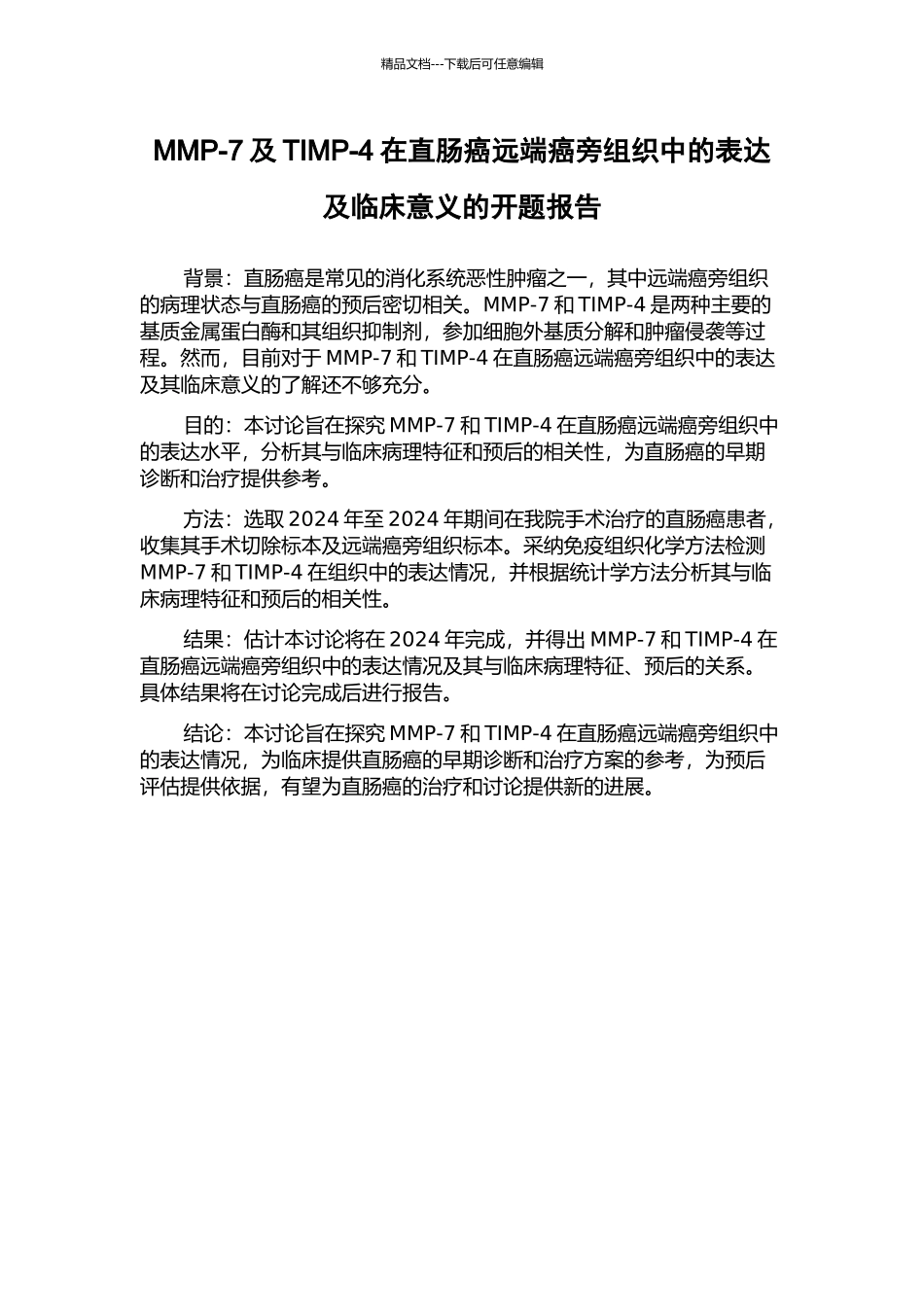 MMP-7及TIMP-4在直肠癌远端癌旁组织中的表达及临床意义的开题报告_第1页