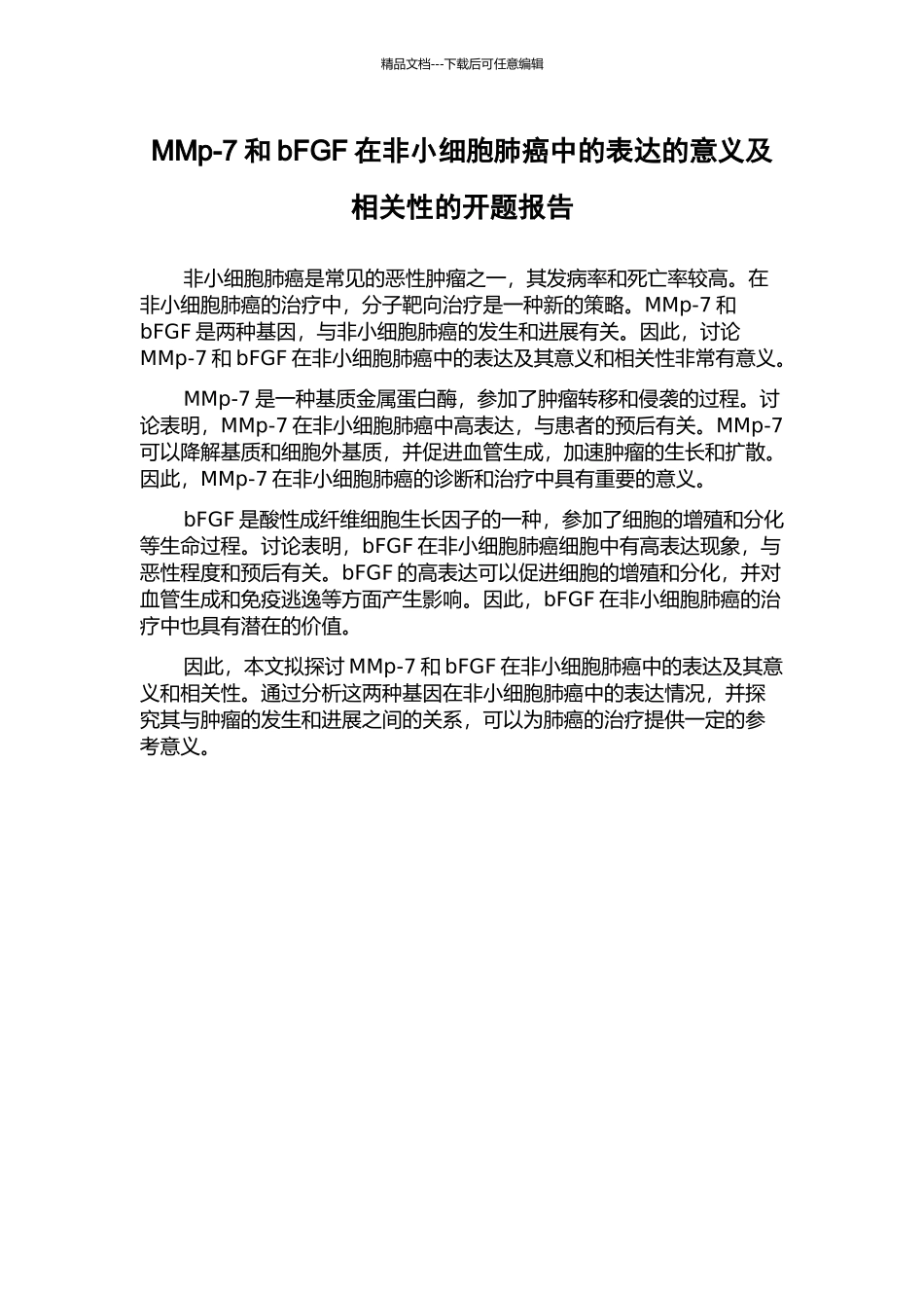 MMp-7和bFGF在非小细胞肺癌中的表达的意义及相关性的开题报告_第1页