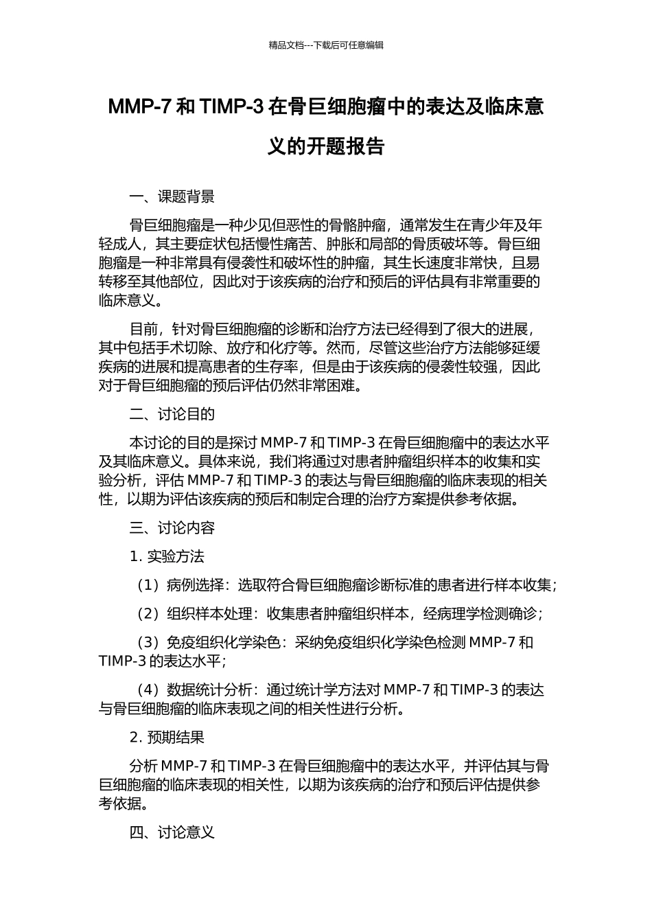 MMP-7和TIMP-3在骨巨细胞瘤中的表达及临床意义的开题报告_第1页