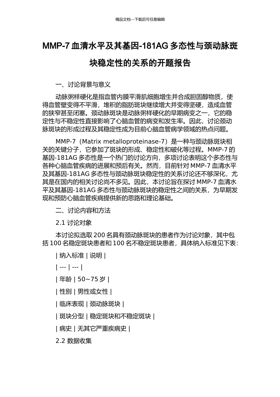 MMP-7血清水平及其基因-181AG多态性与颈动脉斑块稳定性的关系的开题报告_第1页