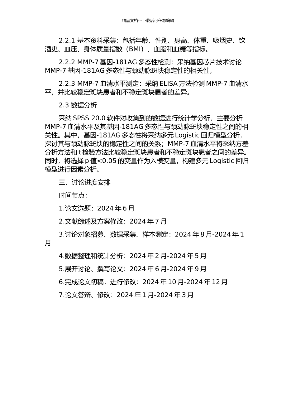 MMP-7血清水平及其基因-181AG多态性与颈动脉斑块稳定性的关系的开题报告_第2页