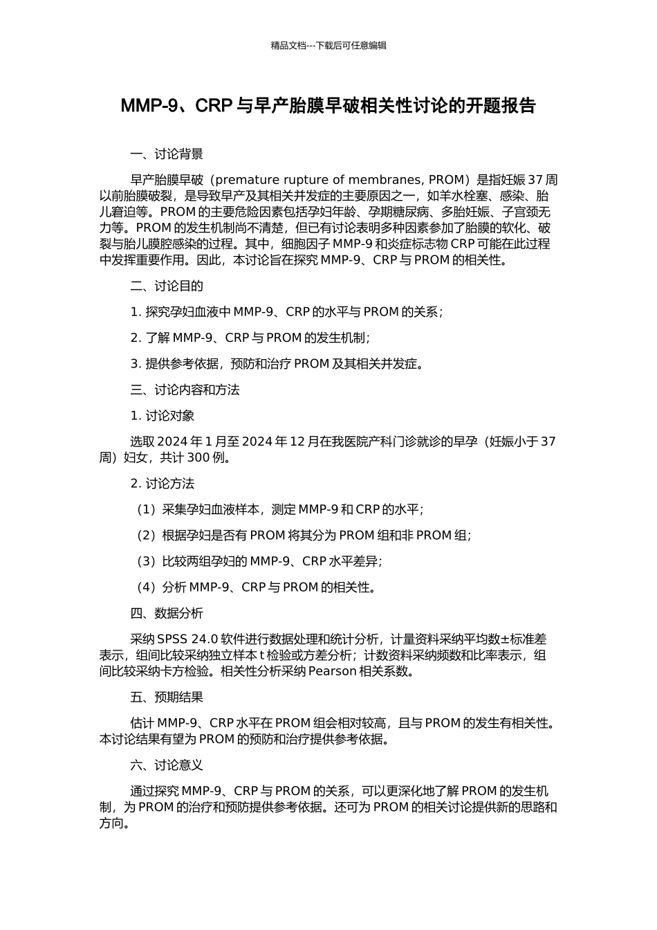 MMP-9、CRP与早产胎膜早破相关性研究的开题报告_第1页