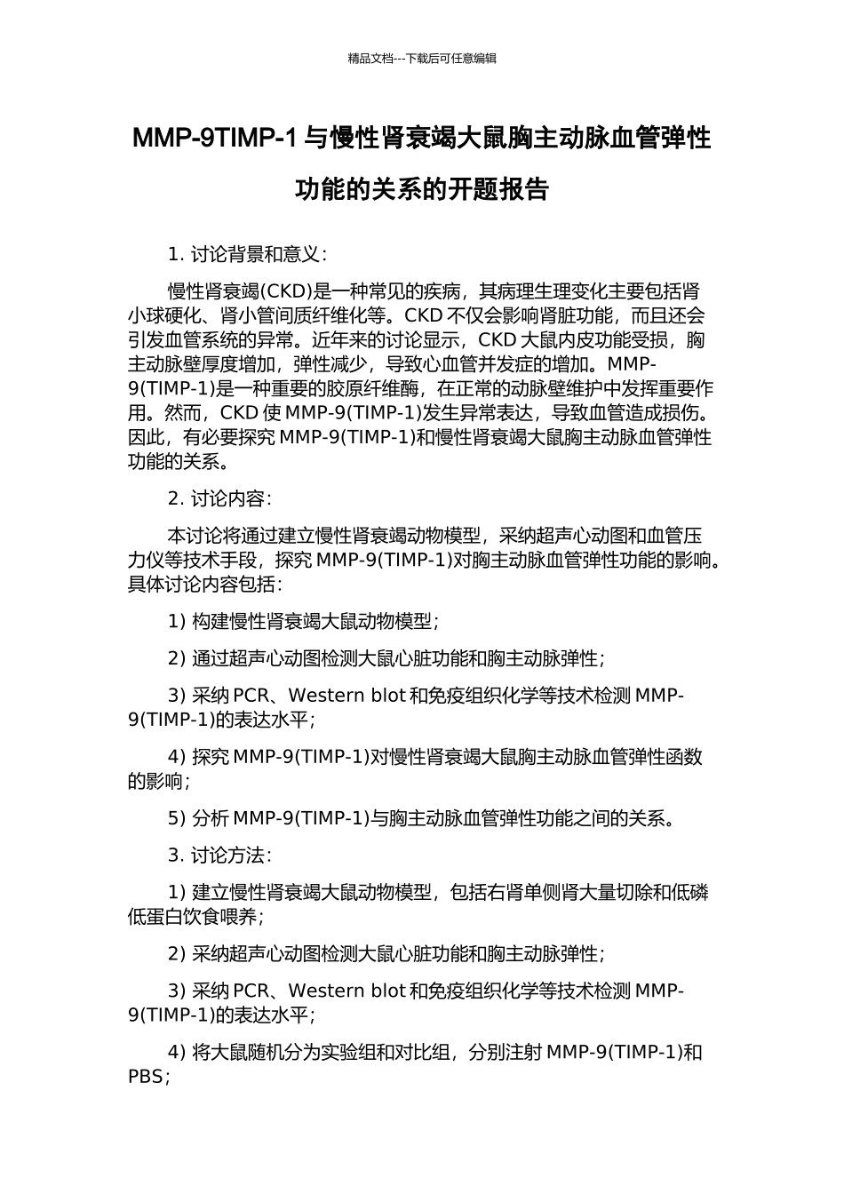 MMP-9TIMP-1与慢性肾衰竭大鼠胸主动脉血管弹性功能的关系的开题报告_第1页