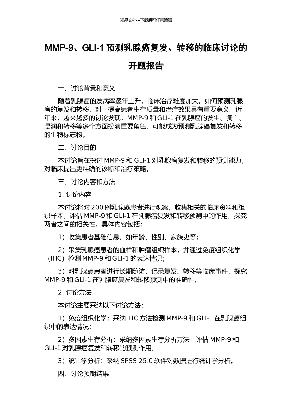 MMP-9、GLI-1预测乳腺癌复发、转移的临床研究的开题报告_第1页