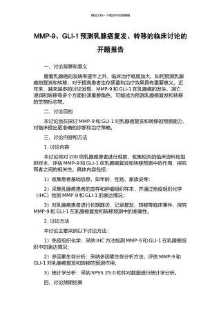 MMP-9、GLI-1预测乳腺癌复发、转移的临床研究的开题报告